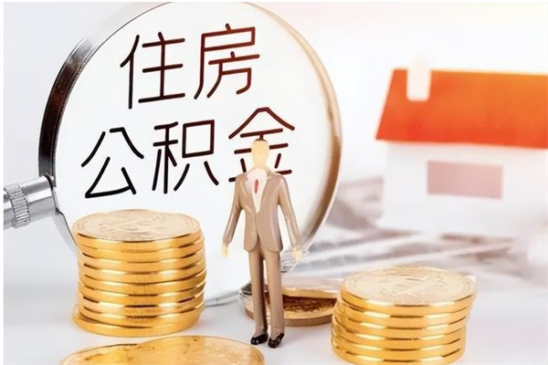 燕郊公积金想取出来零花可以吗（手头紧怎么提取公积金）