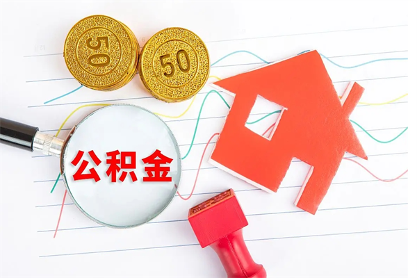 燕郊公积金想取出来零花可以吗（手头紧怎么提取公积金）